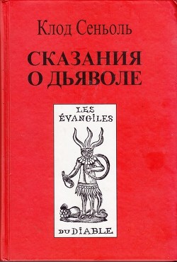 Сказания о Дьяволе согласно народным верованиям. Свидетельства, собранные Клодом Сеньолем — Сеньоль Клод