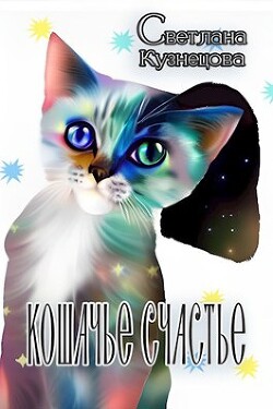 Кошачье счастье (СИ) — Кузнецова Светлана Алексеевна