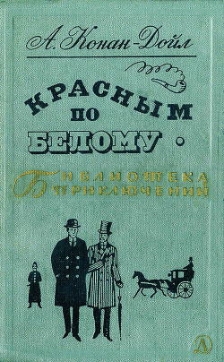 Красным по белому — Дойл Артур Конан