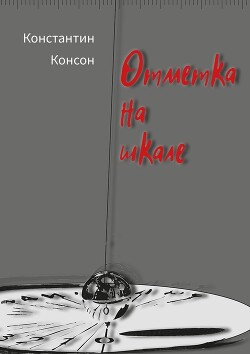 Отметка на шкале - Консон Константин