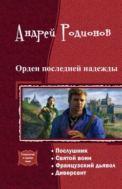 Орден последней надежды. Тетралогия (СИ) - Родионов Андрей