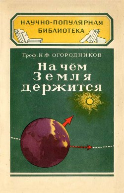 На чём Земля держится - Огородников Кирилл Федорович