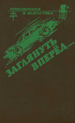 Пара-циклоп - Олдисс Брайан Уилсон