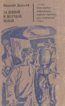 За живой и мертвой водой - Далекий Николай Александрович