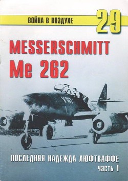 Me 262 последняя надежда Люфтваффе Часть 1 - Иванов С. В.