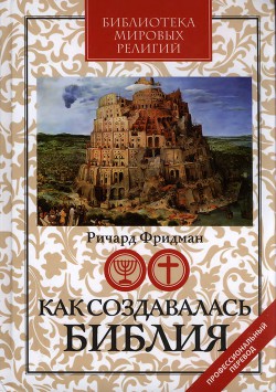 Как создавалась Библия - Фридман Ричард Эллиот