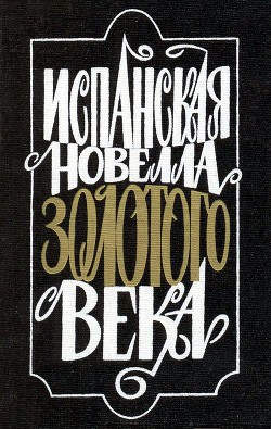 Испанская новелла Золотого века — Де Сервантес Сааведра Мигель