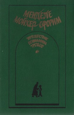 Путешествие Вениамина Третьего — Мойхер-Сфорим Менделе