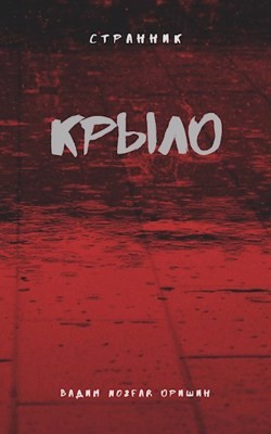 Крыло Книга 2 (СИ) - Оришин Вадим Александрович Postulans