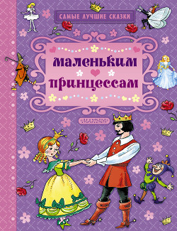 Маленьким принцессам (сборник) — Гримм Якоб и Вильгельм