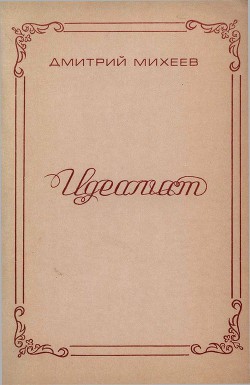 Идеалист - Михеев Дмитрий Федорович