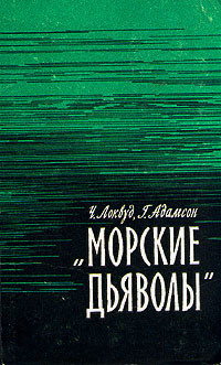 Морские дьяволы - Адамсон Хэнс Кристиан