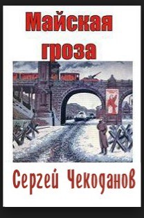 Майская Гроза - Чекоданов Сергей Иванович