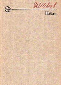 Набат - Шевцов Иван Михайлович