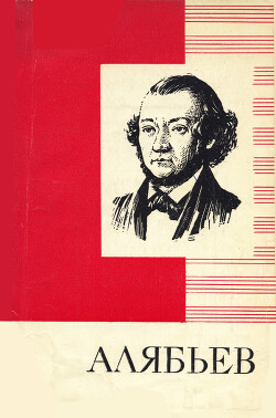 А. А. Алябьев - Трайнин Владимир Яковлевич