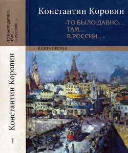 «То было давно… там… в России…» - Коровин Константин Алексеевич