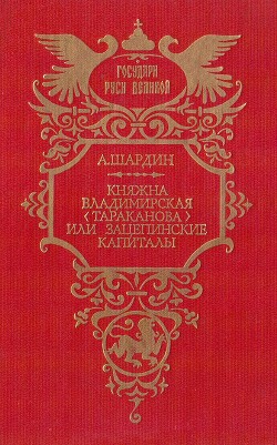 Княжна Владимирская (Тараканова), или Зацепинские капиталы — Сухонин Петр Петрович 