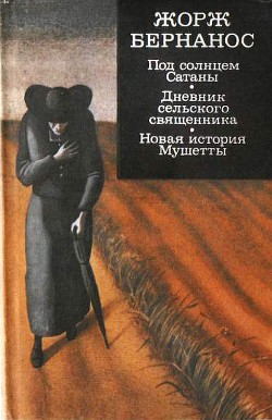 Под солнцем Сатаны. Дневник сельского священника. Новая история Мушетты. (сборник) — Бернанос Жорж