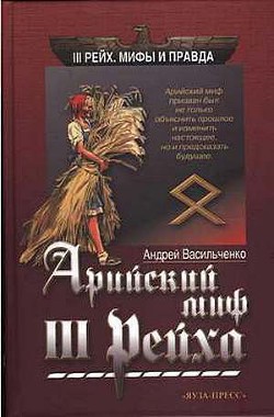 Арийский миф III рейха - Васильченко Андрей Вячеславович