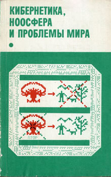 Кибернетика, ноосфера и проблемы мира - Коллектив авторов