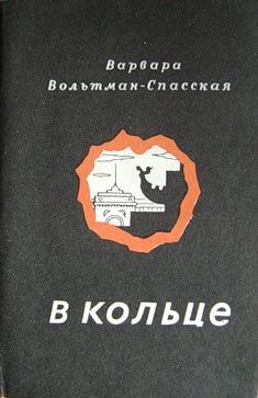 В кольце — Вольтман-Спасская Варвара Васильевна