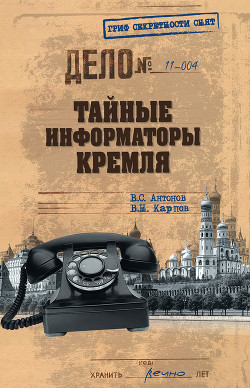 Тайные информаторы Кремля. Очерки о советских разведчиках - Антонов Владимир Сергеевич