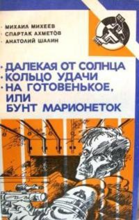 На готовенькое, или Бунт марионеток - Шалин Анатолий Борисович