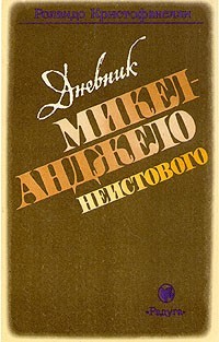 Дневник Микеланджело Неистового - Кристофанелли Роландо