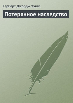 Потерянное наследство - Уэллс Герберт Джордж