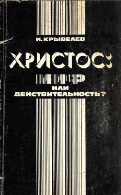 Христос: миф или действительность? — Крывелев Иосиф Аронович