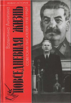 Повседневная жизнь советских писателей. 1930— 1950-е годы - Антипина Валентина Алексеевна