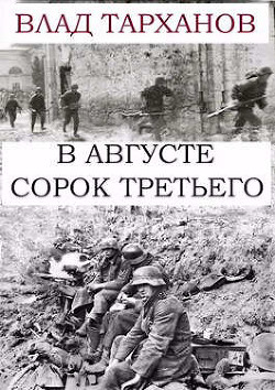 В августе сорок третьего (СИ) — Тарханов Влад