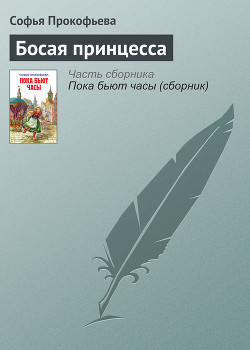 Босая принцесса - Прокофьева Софья Леонидовна