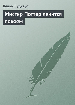 Мистер Поттер лечится покоем - Вудхаус Пелам Гренвилл