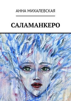 Саламанкеро - Михалевская Анна