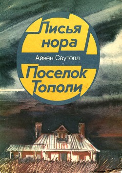 Поселок Тополи - Саутолл Айвен