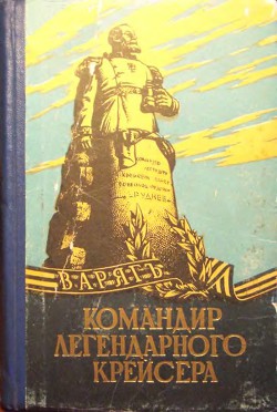 Командир легендарного крейсера - Руднев Николай Всеволодович