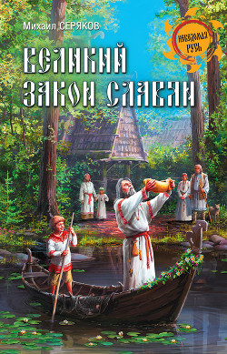 Великий закон славян — Серяков Михаил Леонидович