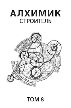 Строитель (СИ) - Пастырь Роман