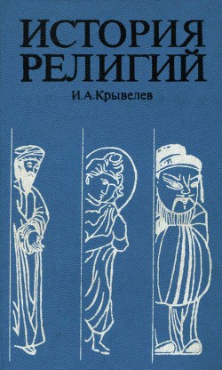 История религий. Том 2 - Крывелев Иосиф Аронович