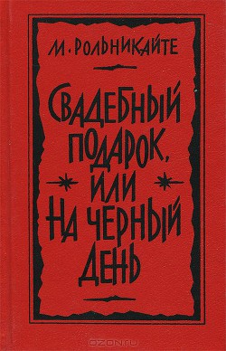 Свадебный подарок, или На черный день — Рольникайте Мария Григорьевна