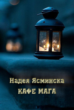 Кафе мага - Ясминска Надея