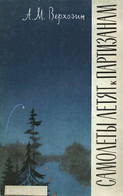 Самолеты летят к партизанам (Записки начальника штаба) — Верхозин Александр Михайлович