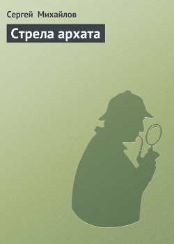 Стрела архата — Михайлов Сергей Юрьевич