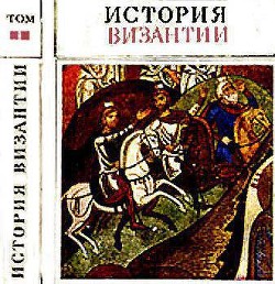 История Византии. Том I - Сказкин Сергей Данилович