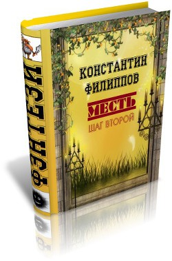 Месть. Шаг второй. (СИ) - Филиппов Константин Юрьевич