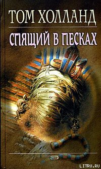 Спящий в песках — Холланд Том