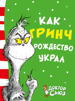 Как Гринч Рождество украл — Га́йсел Теодо́р Сьюз