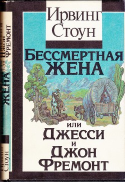 Бессмертная жена, или Джесси и Джон Фремонт - Стоун Ирвинг