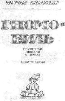 Гномобиль. Гнеобычные гновости о гномах — Синклер Эптон Билл